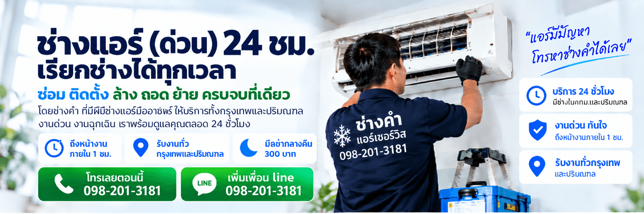 ช่างแอร์ด่วน 24 ชม. ซ่อม ติดตั้ง ล้าง ถอด ย้าย ครบวงจร โดยช่างคำ ถึงหน้างานภายใน 1 ชม. รับงานทั่วกรุงเทพและปริมณฑล